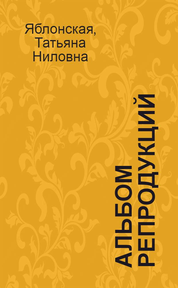 [Альбом репродукций