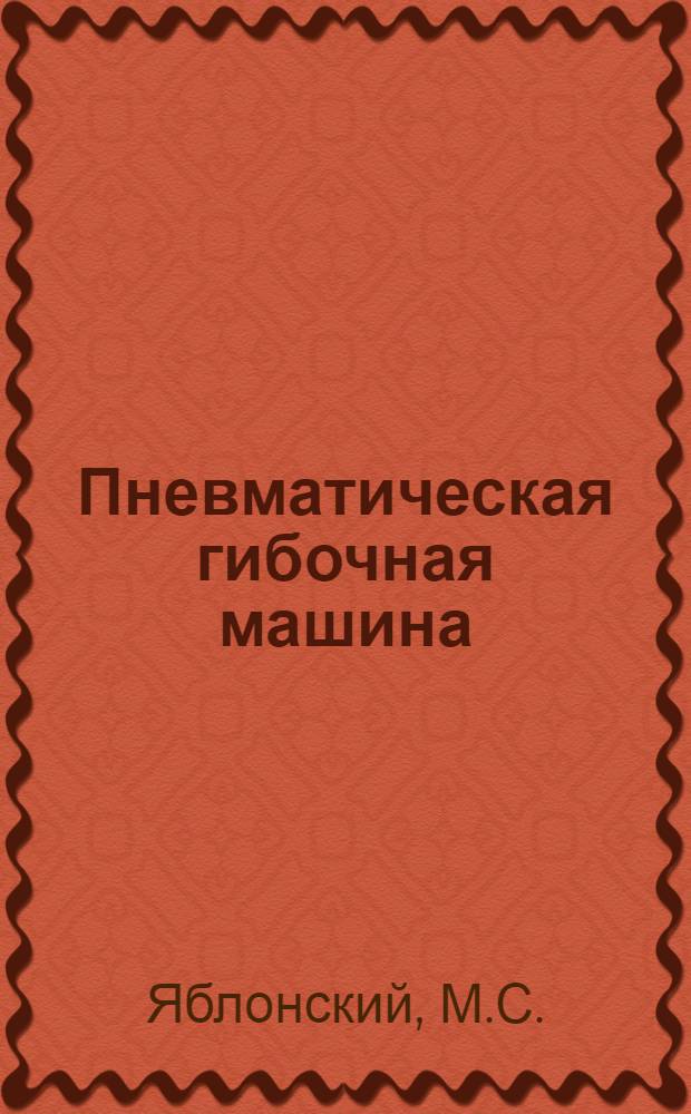 Пневматическая гибочная машина