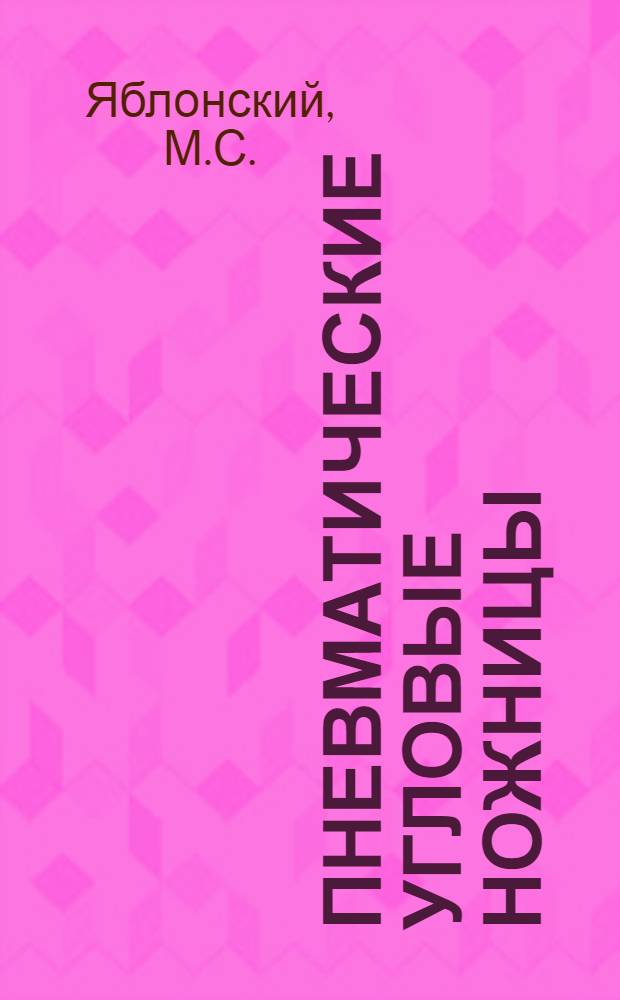 Пневматические угловые ножницы