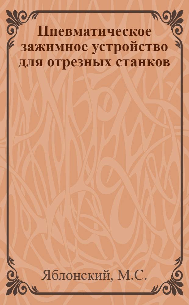 Пневматическое зажимное устройство для отрезных станков