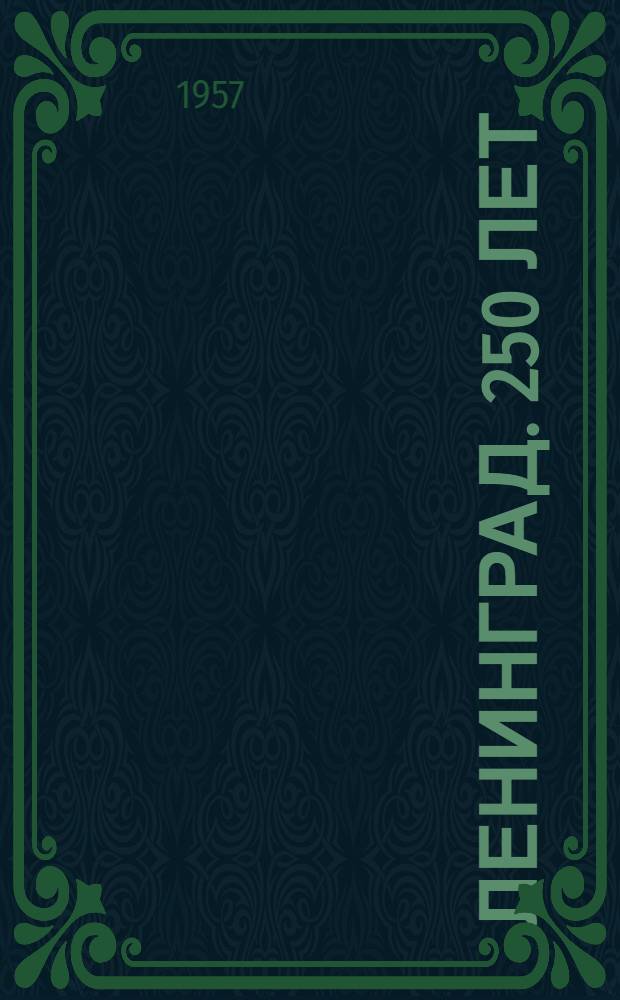 Ленинград. 250 лет : Фотовыставка