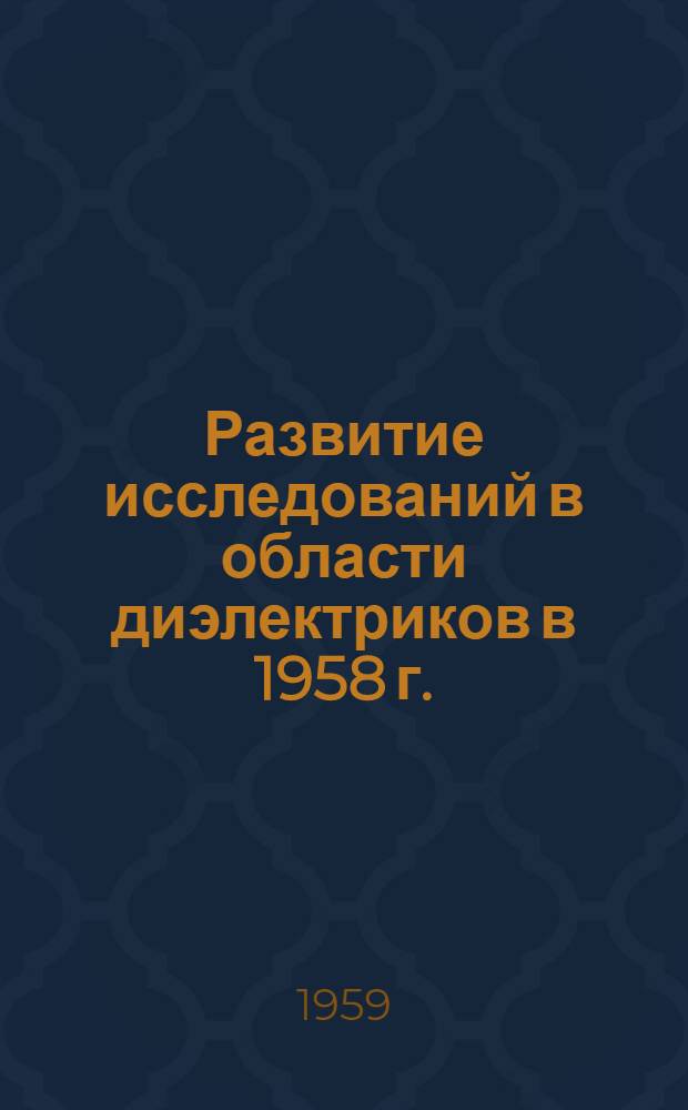 Развитие исследований в области диэлектриков в 1958 г.