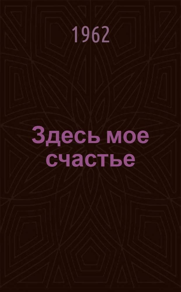 Здесь мое счастье : Стихи
