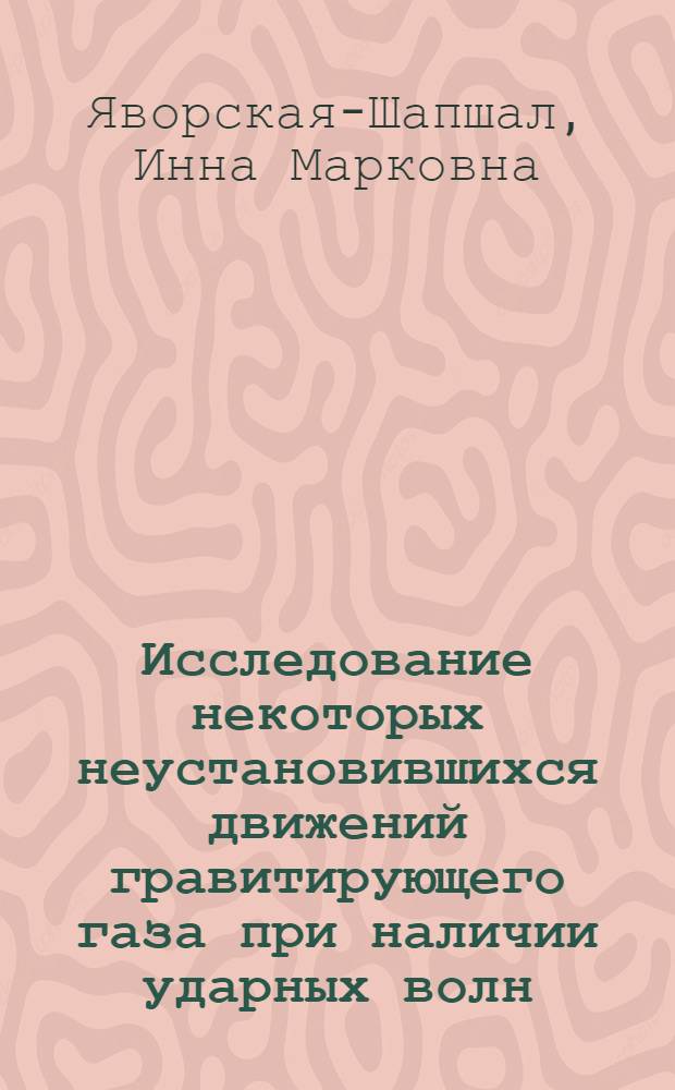 Исследование некоторых неустановившихся движений гравитирующего газа при наличии ударных волн, волн детонации, магнитного поля : Автореферат дис. на соискание учен. степени кандидата физ.-мат. наук