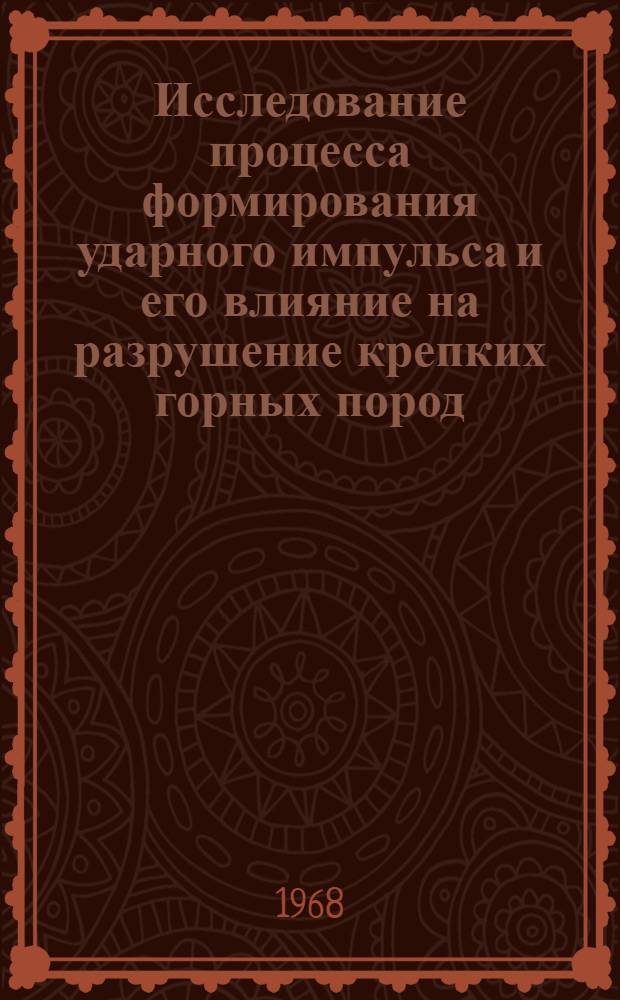 Исследование процесса формирования ударного импульса и его влияние на разрушение крепких горных пород : Автореферат дис. на соискание учен. степени канд. техн. наук : (172)