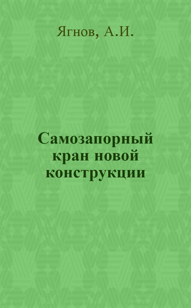 Самозапорный кран новой конструкции