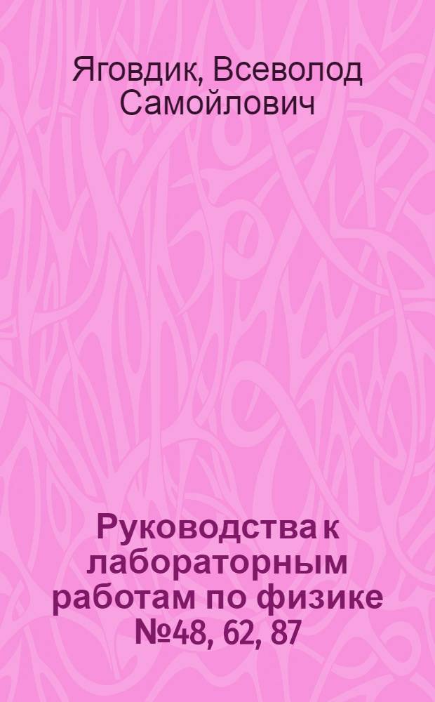 Руководства к лабораторным работам по физике № 48, 62, 87