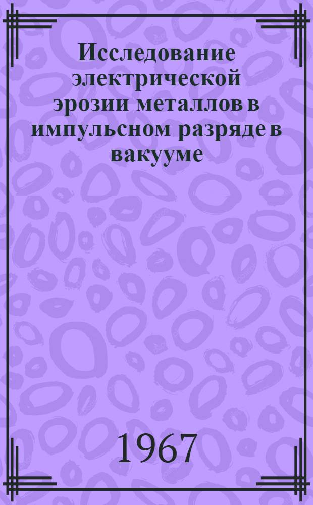 Исследование электрической эрозии металлов в импульсном разряде в вакууме : Автреф. дис. на соиск. учен. степени канд. физ.-мат. наук