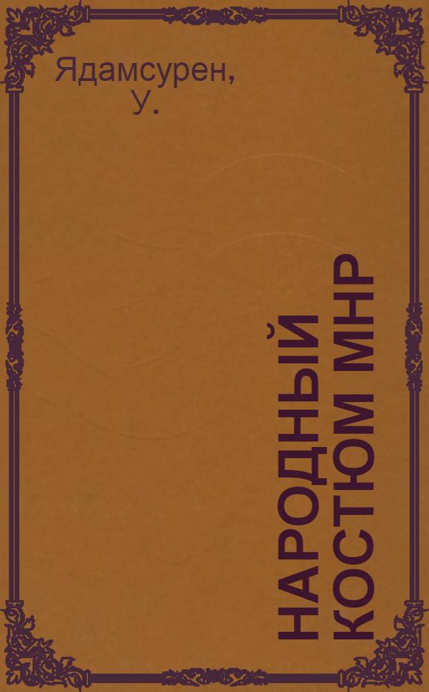 Народный костюм МНР : Альбом