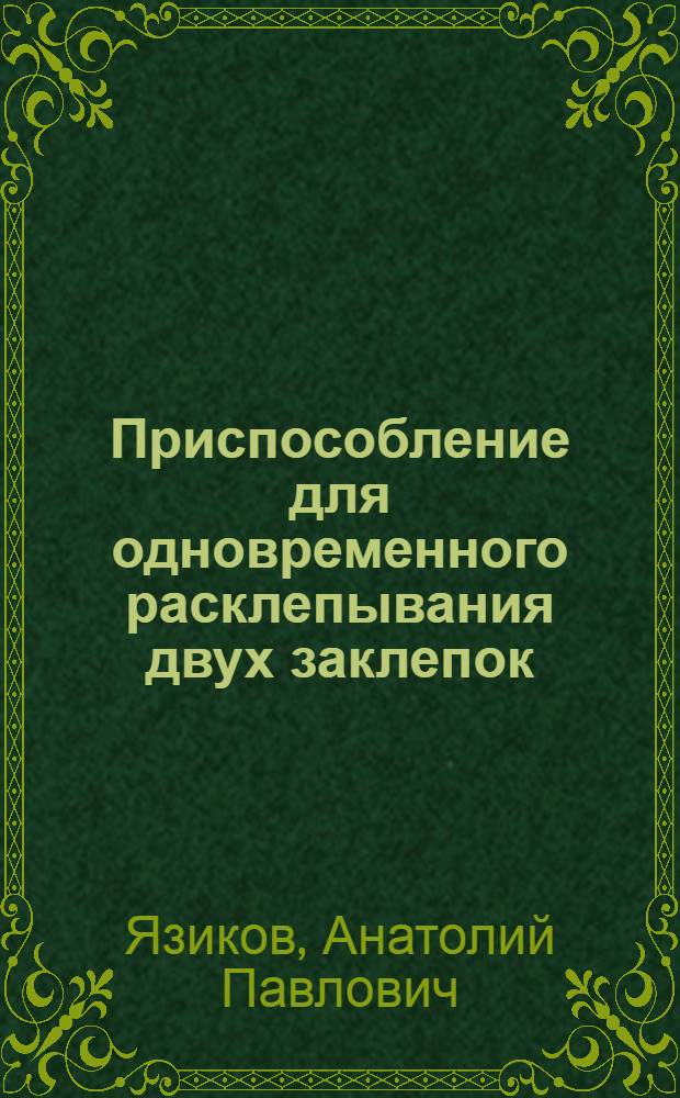 Приспособление для одновременного расклепывания двух заклепок