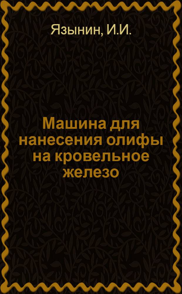 Машина для нанесения олифы на кровельное железо