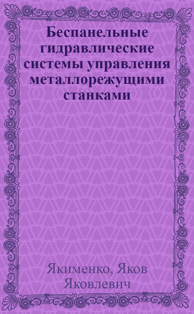 Беспанельные гидравлические системы управления металлорежущими станками