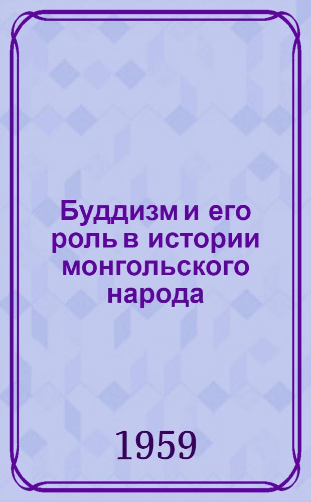 [Буддизм и его роль в истории монгольского народа]
