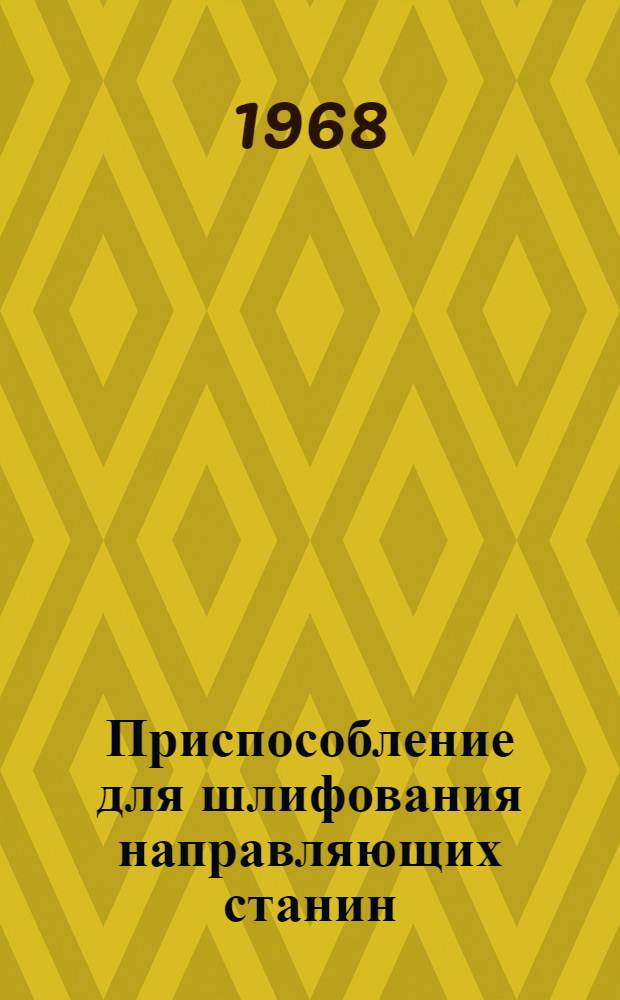 Приспособление для шлифования направляющих станин