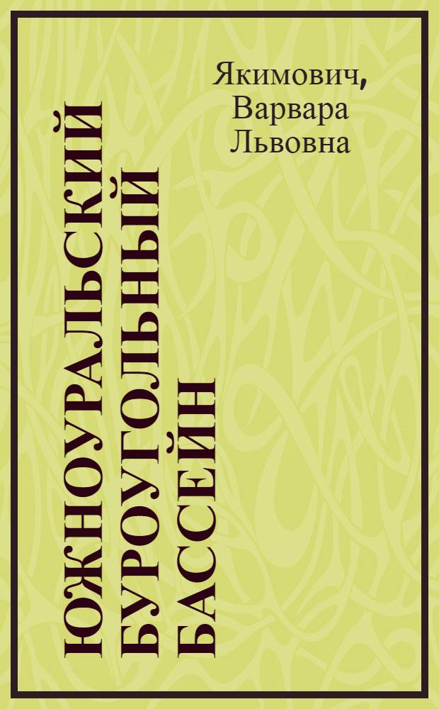 Южноуральский буроугольный бассейн