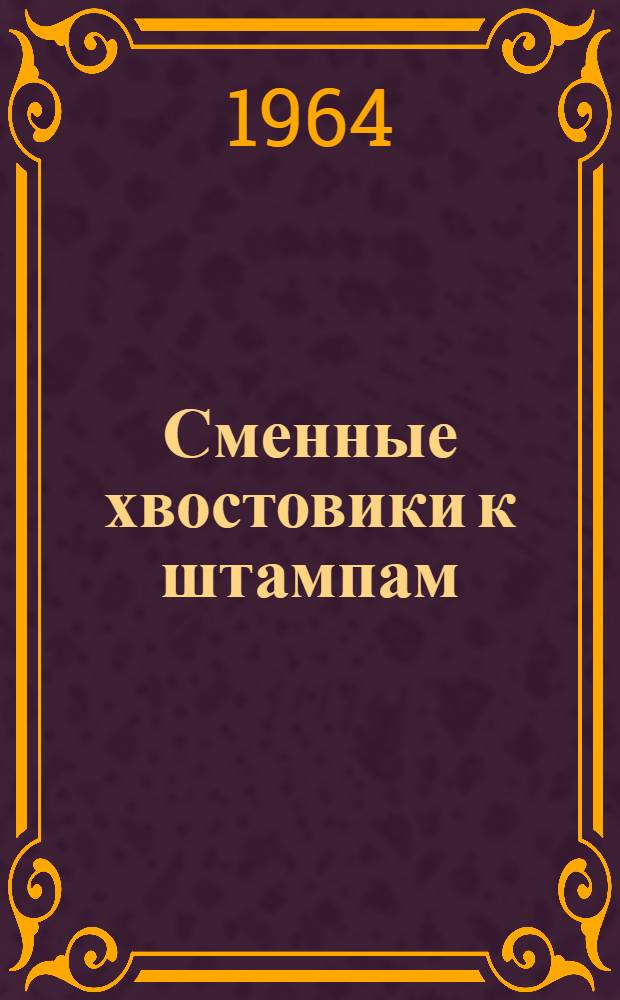 Сменные хвостовики к штампам