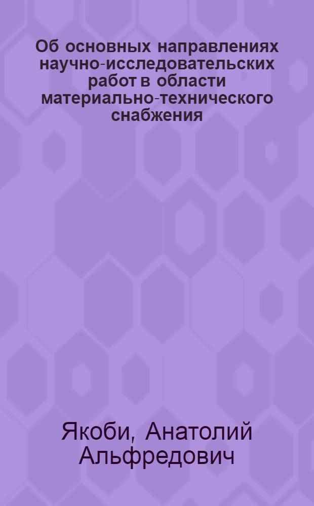 Об основных направлениях научно-исследовательских работ в области материально-технического снабжения : (Тезисы доклада)