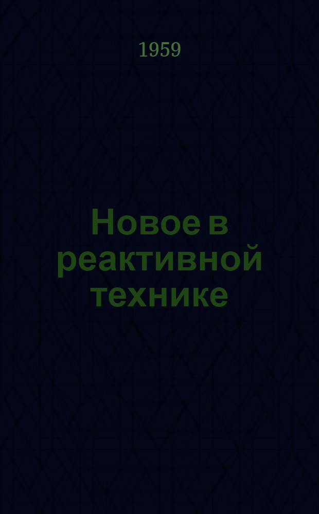 Новое в реактивной технике : (Лит. обзор за 3 квартал 1959 г.) : Науч.-техн. информация