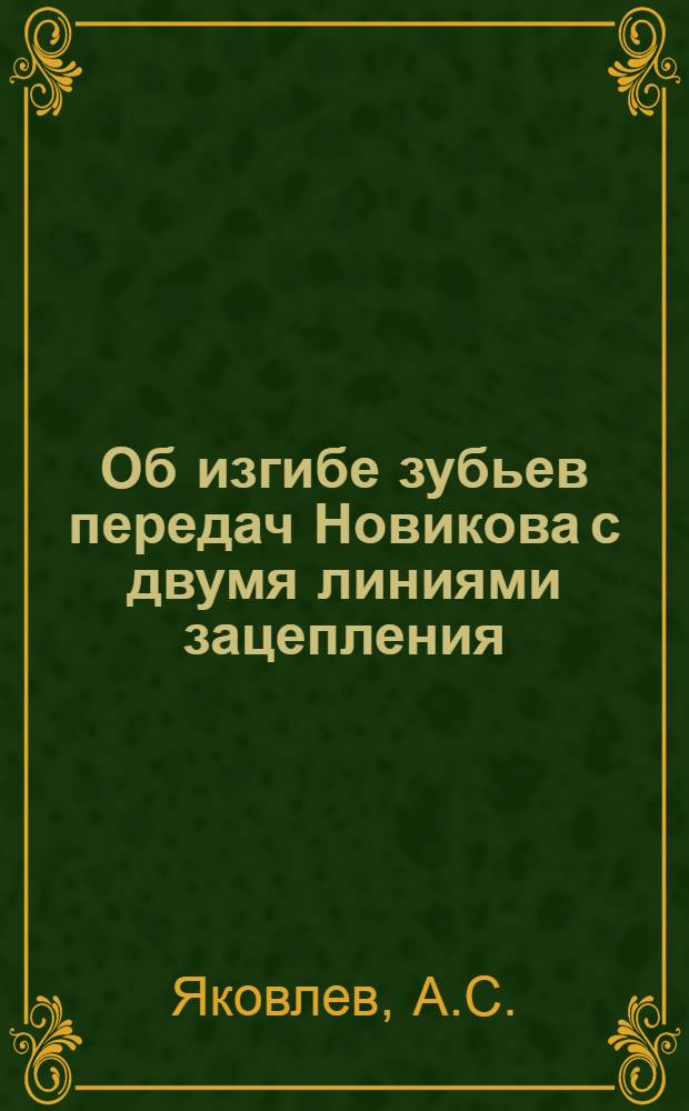 Об изгибе зубьев передач Новикова с двумя линиями зацепления