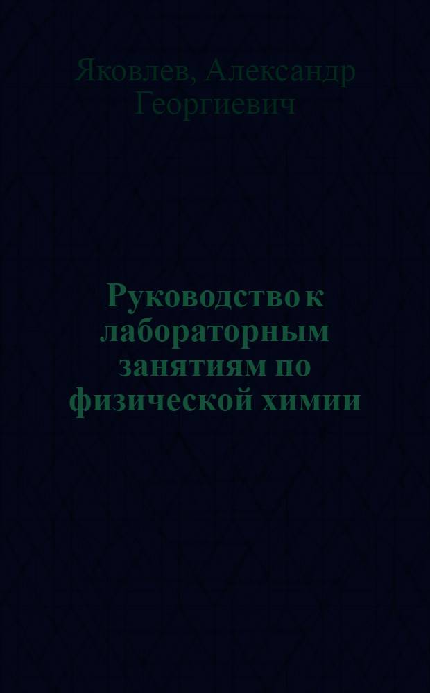 Руководство к лабораторным занятиям по физической химии : Для студентов товароведного фак