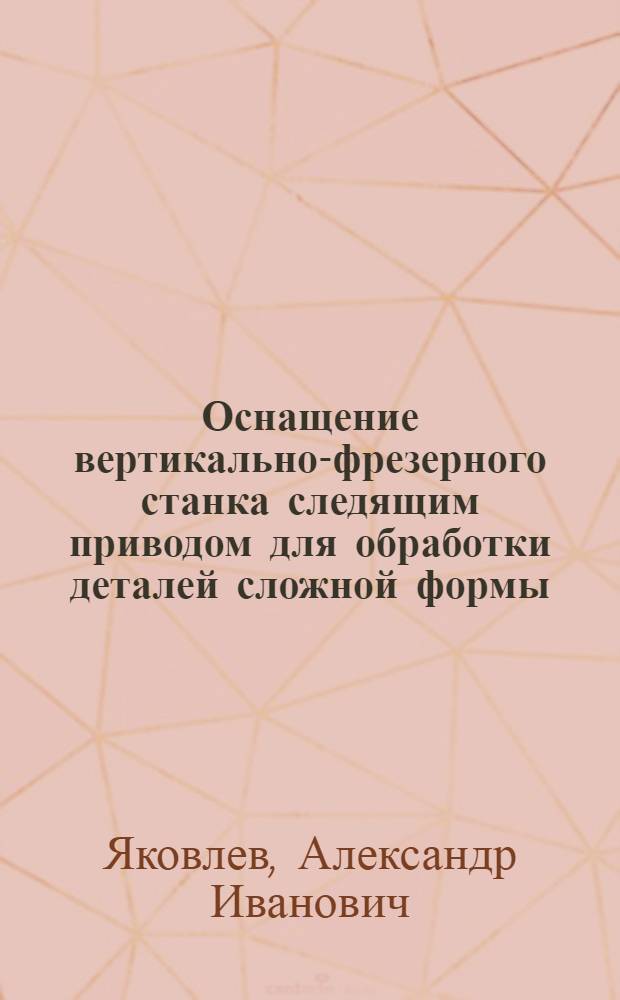Оснащение вертикально-фрезерного станка следящим приводом для обработки деталей сложной формы