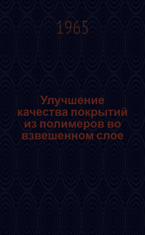 Улучшение качества покрытий из полимеров во взвешенном слое