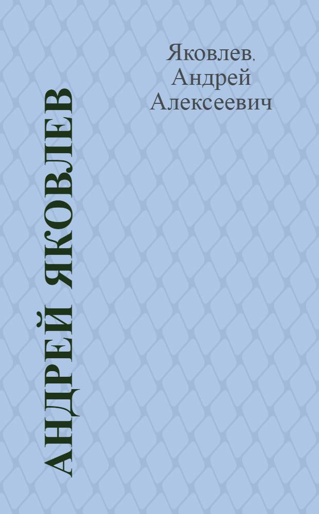 Андрей Яковлев : Каталог художественной выставки