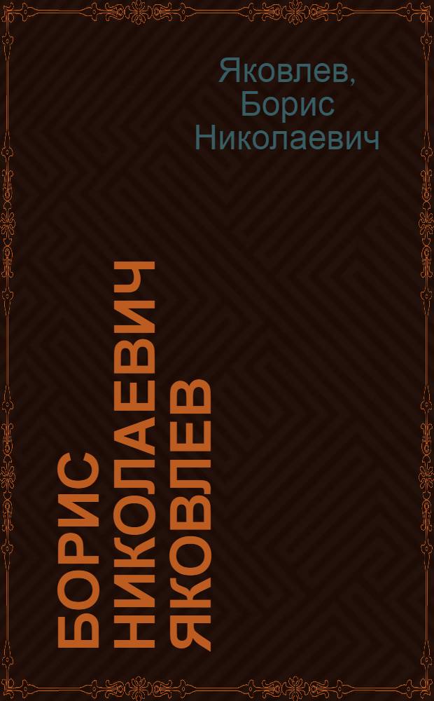 Борис Николаевич Яковлев : Выставка произведений в Киевском государственном музее русского искусства : Каталог