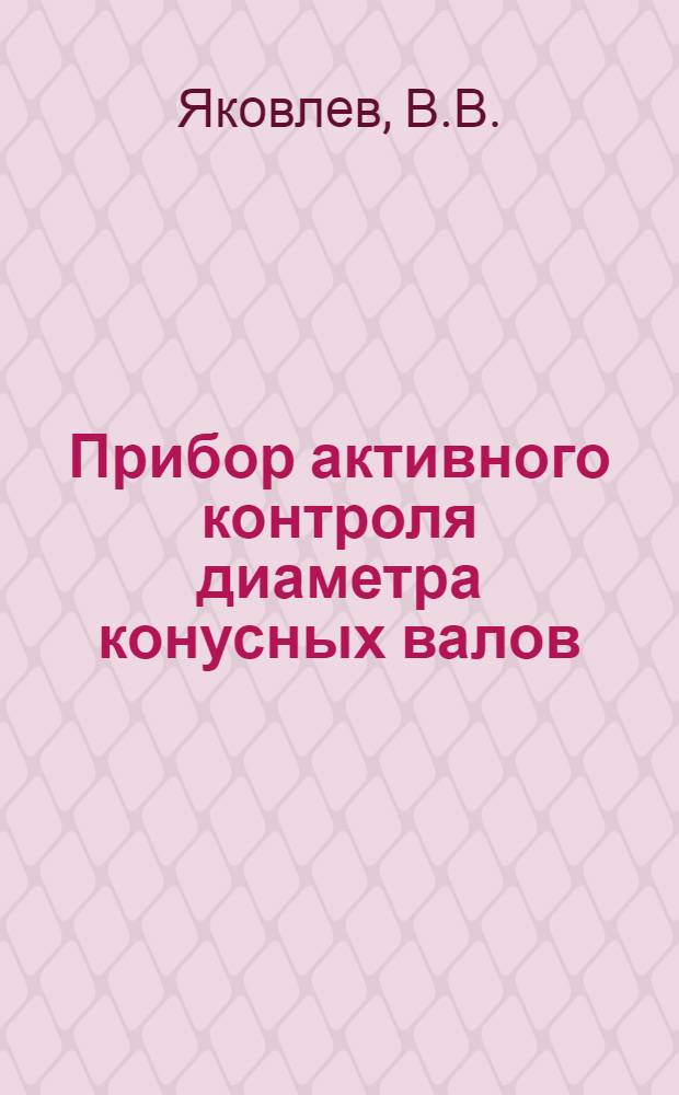 Прибор активного контроля диаметра конусных валов