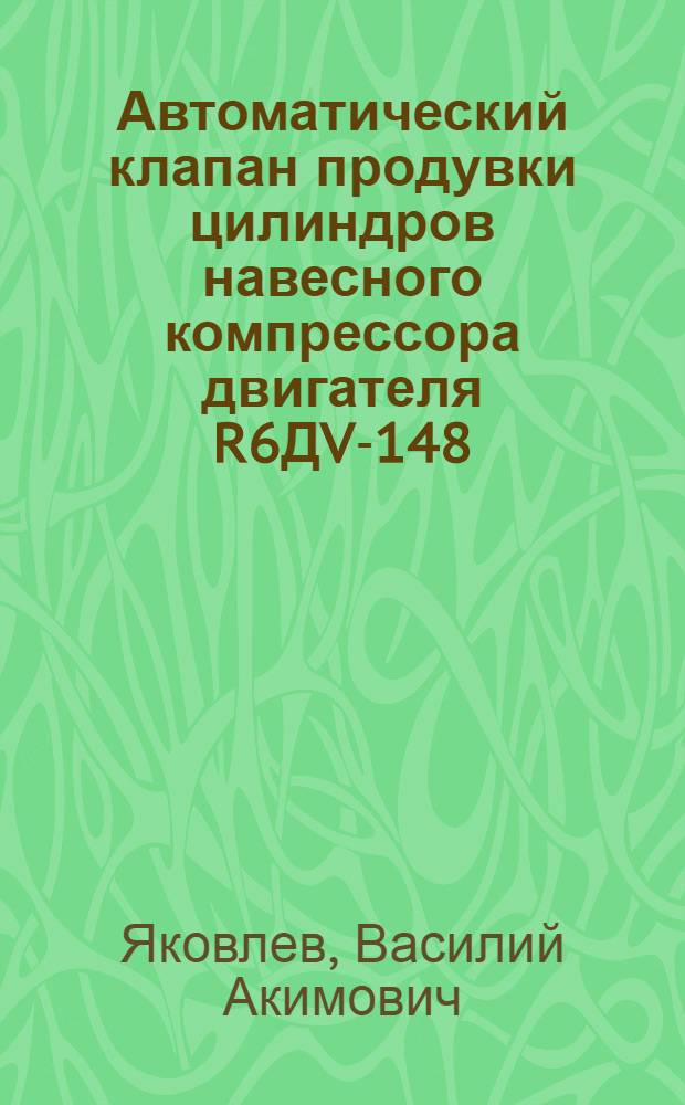 Автоматический клапан продувки цилиндров навесного компрессора двигателя R6ДV-148