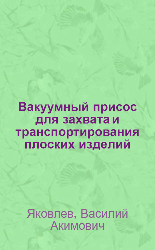 Вакуумный присос для захвата и транспортирования плоских изделий