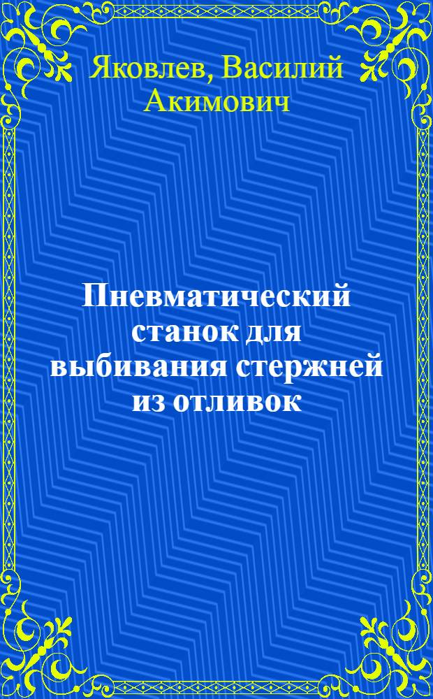 Пневматический станок для выбивания стержней из отливок