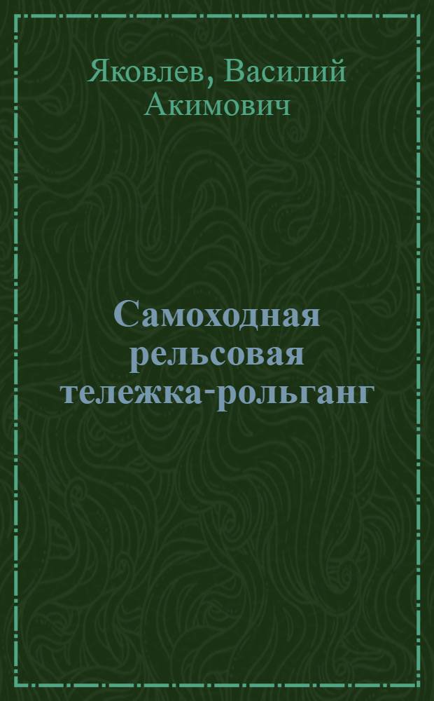 Самоходная рельсовая тележка-рольганг