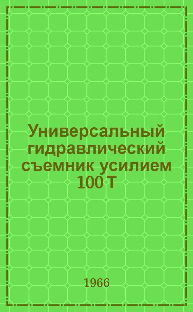 Универсальный гидравлический съемник усилием 100 Т