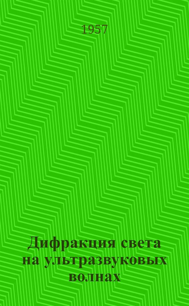 Дифракция света на ультразвуковых волнах