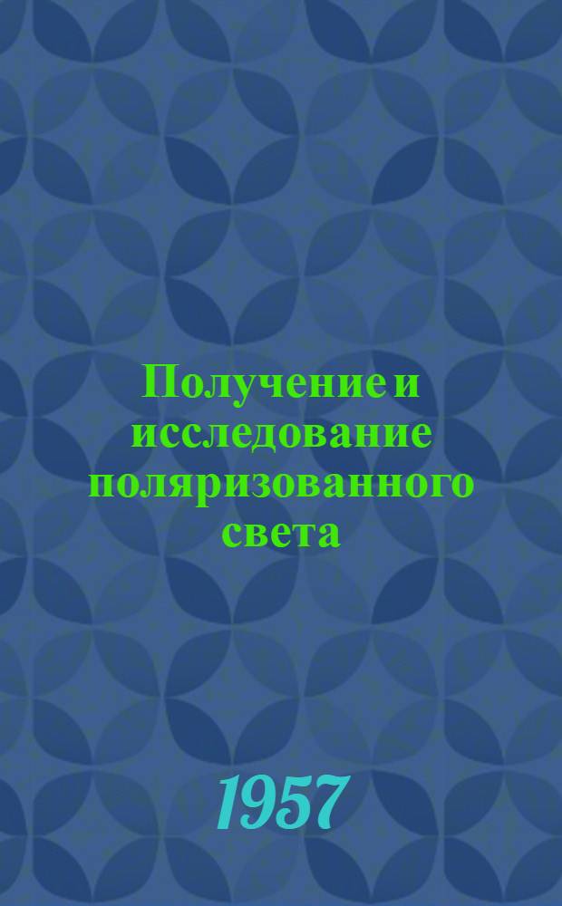Получение и исследование поляризованного света