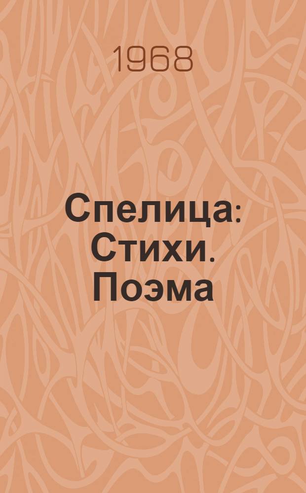 Спелица : Стихи. Поэма