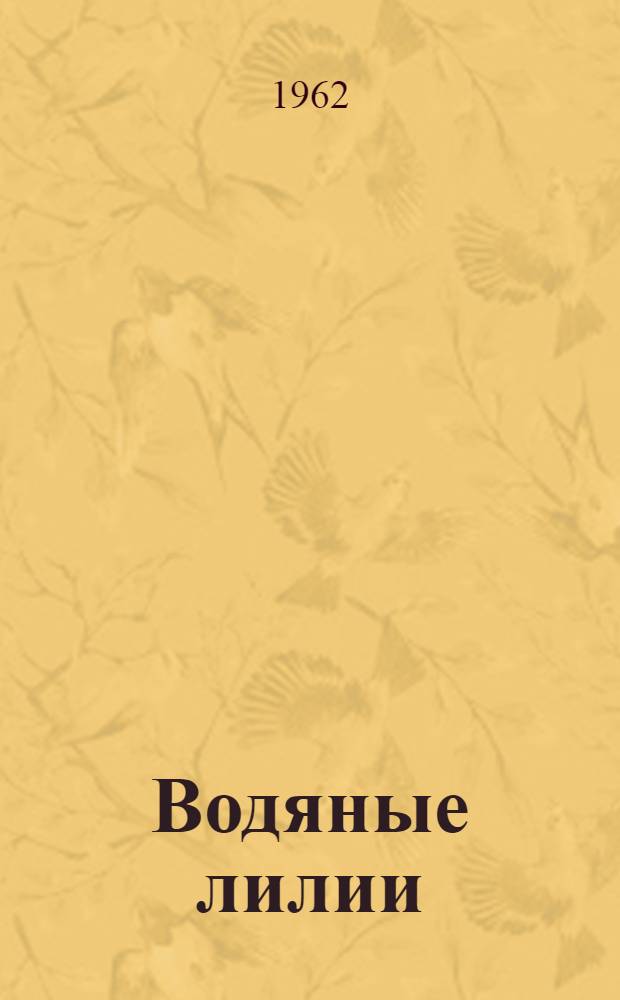 Водяные лилии : Роман