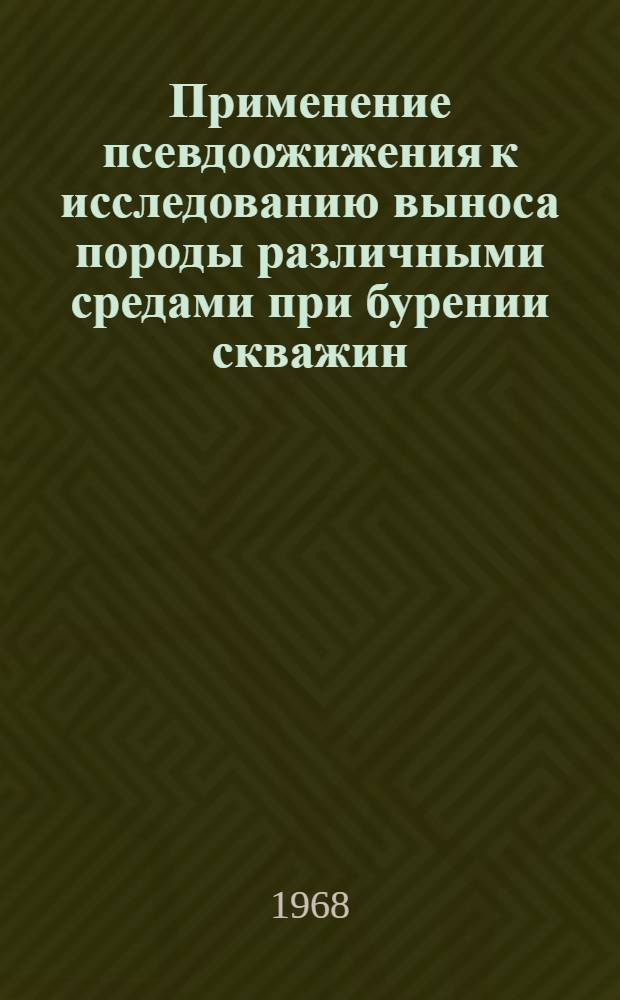 Применение псевдоожижения к исследованию выноса породы различными средами при бурении скважин : Автореферат дис. на соискание учен. степени канд. техн. наук : (315)
