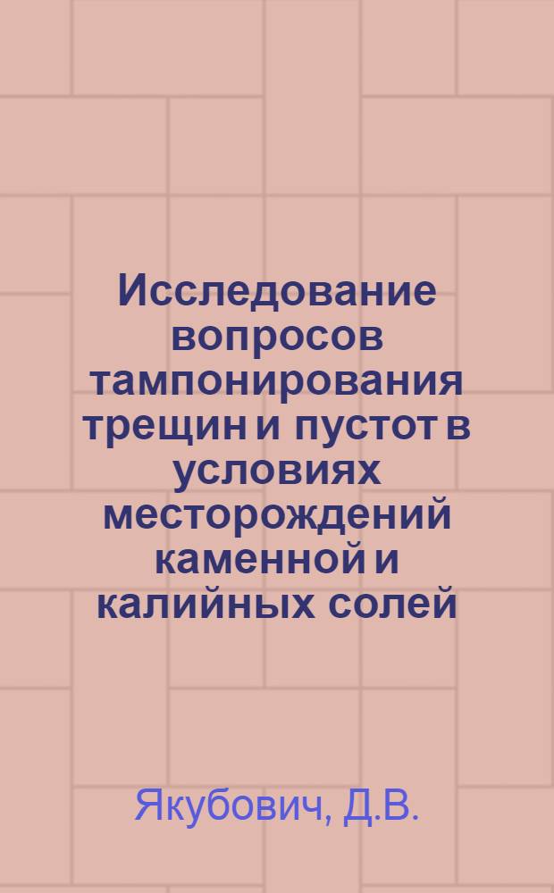 Исследование вопросов тампонирования трещин и пустот в условиях месторождений каменной и калийных солей : Автореферат дис. на соискание учен. степени кандидата техн. наук