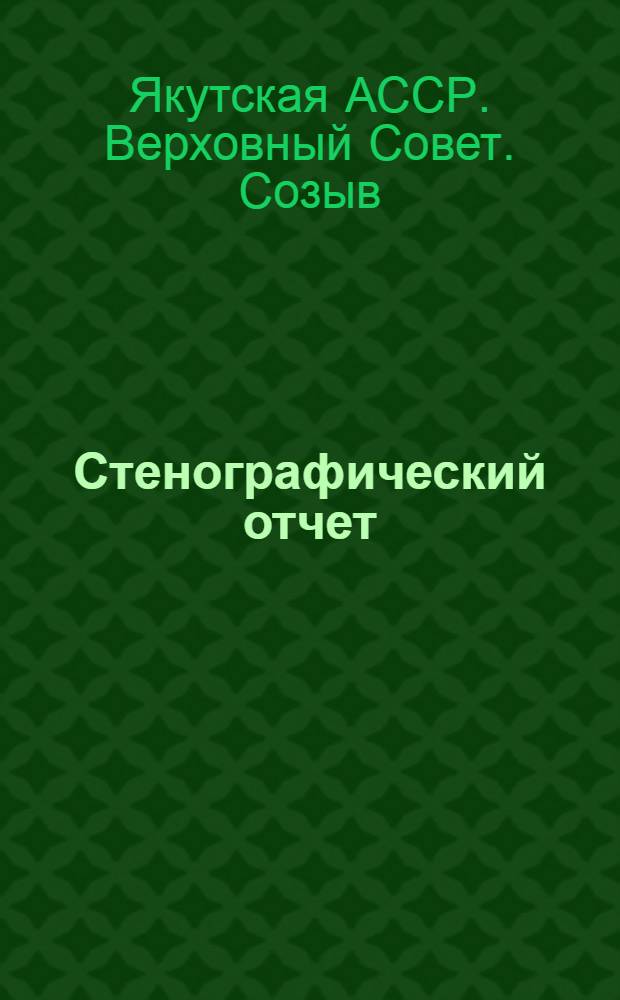 Стенографический отчет