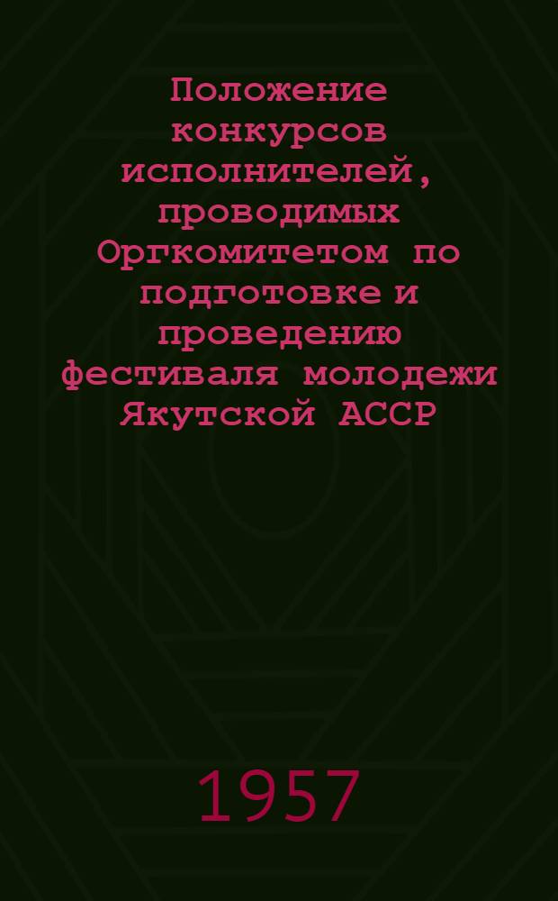 Положение конкурсов исполнителей, проводимых Оргкомитетом по подготовке и проведению фестиваля молодежи Якутской АССР