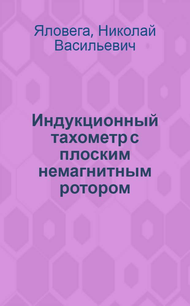 Индукционный тахометр с плоским немагнитным ротором