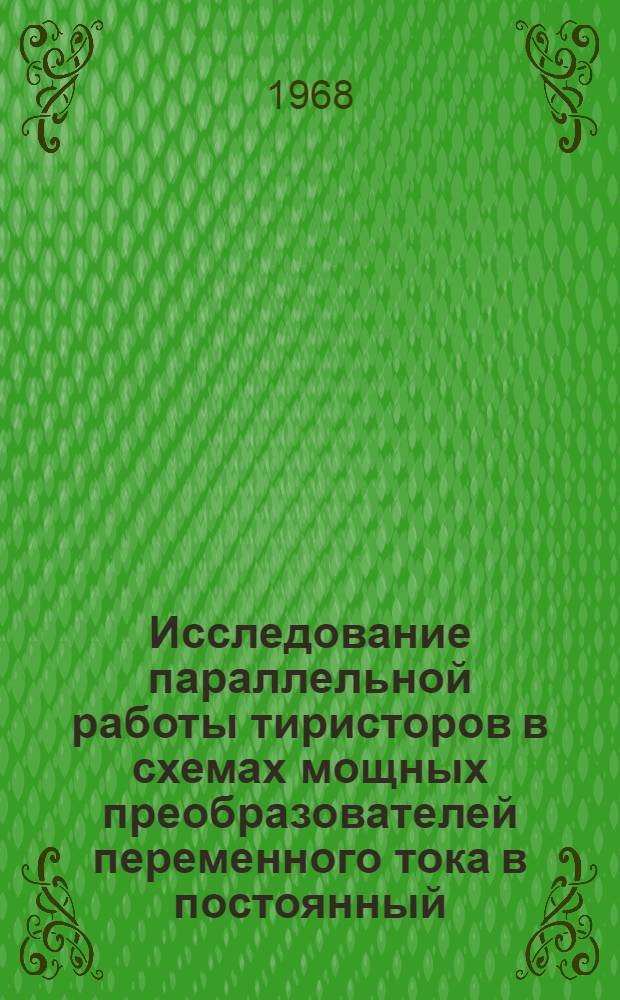 Исследование параллельной работы тиристоров в схемах мощных преобразователей переменного тока в постоянный : Автореферат дис. на соискание учен. степени канд. техн. наук : (232)
