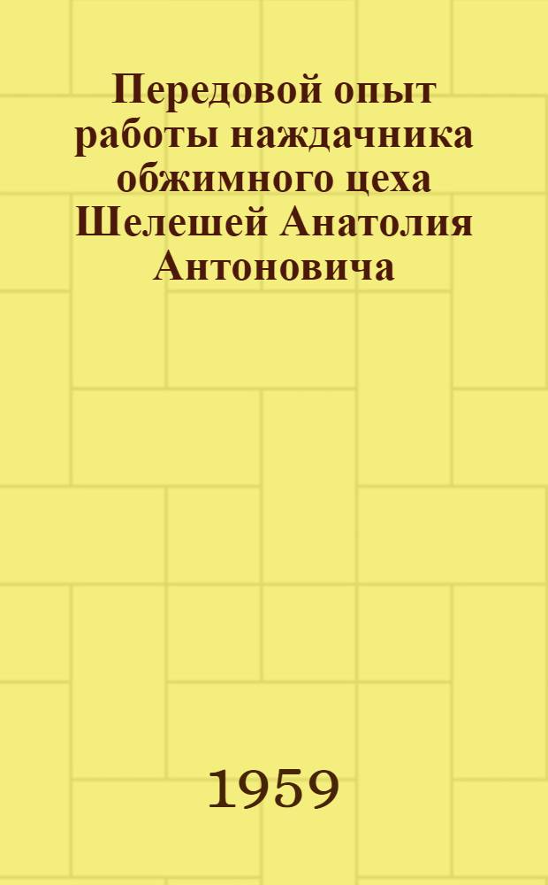 Передовой опыт работы наждачника обжимного цеха Шелешей Анатолия Антоновича