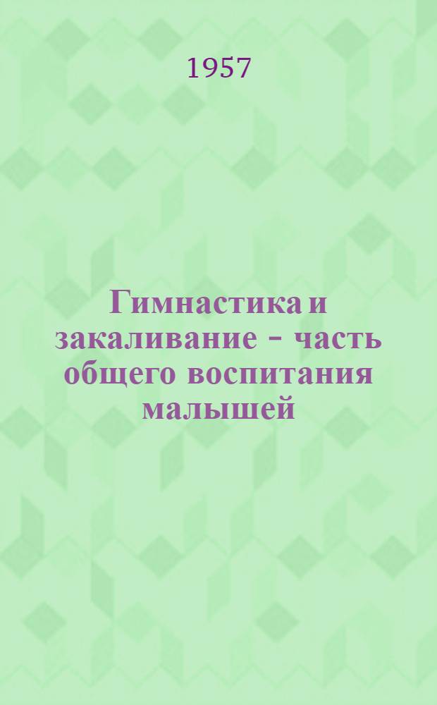 Гимнастика и закаливание - часть общего воспитания малышей