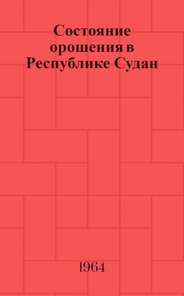 Состояние орошения в Республике Судан : (Обзор)