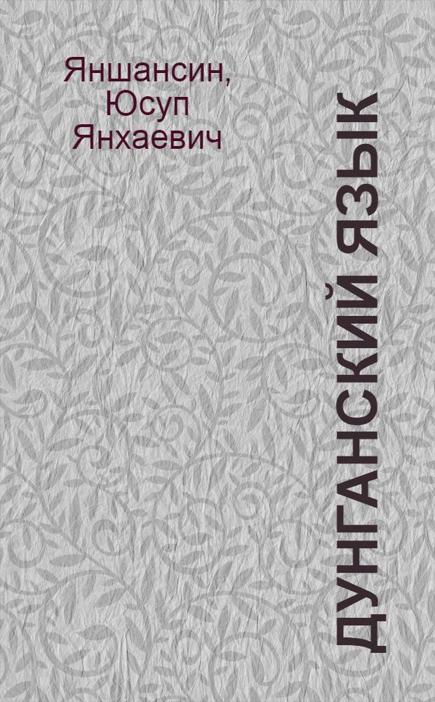 Дунганский язык : (Грамматика и правописание) : Учебник для 3-4 классов нач. школы