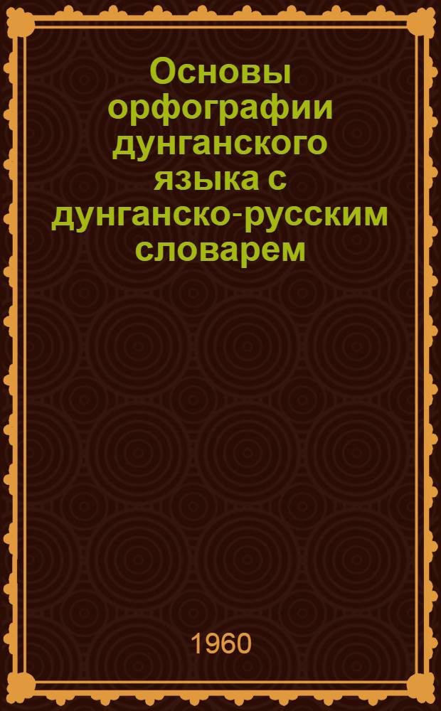 Основы орфографии дунганского языка [с дунганско-русским словарем]