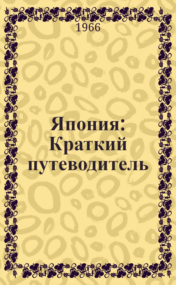 Япония : Краткий путеводитель : (Круизное путешествие советских туристов в Японию, окт. 1966 г.)